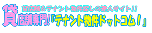 テナント物件ドットコム